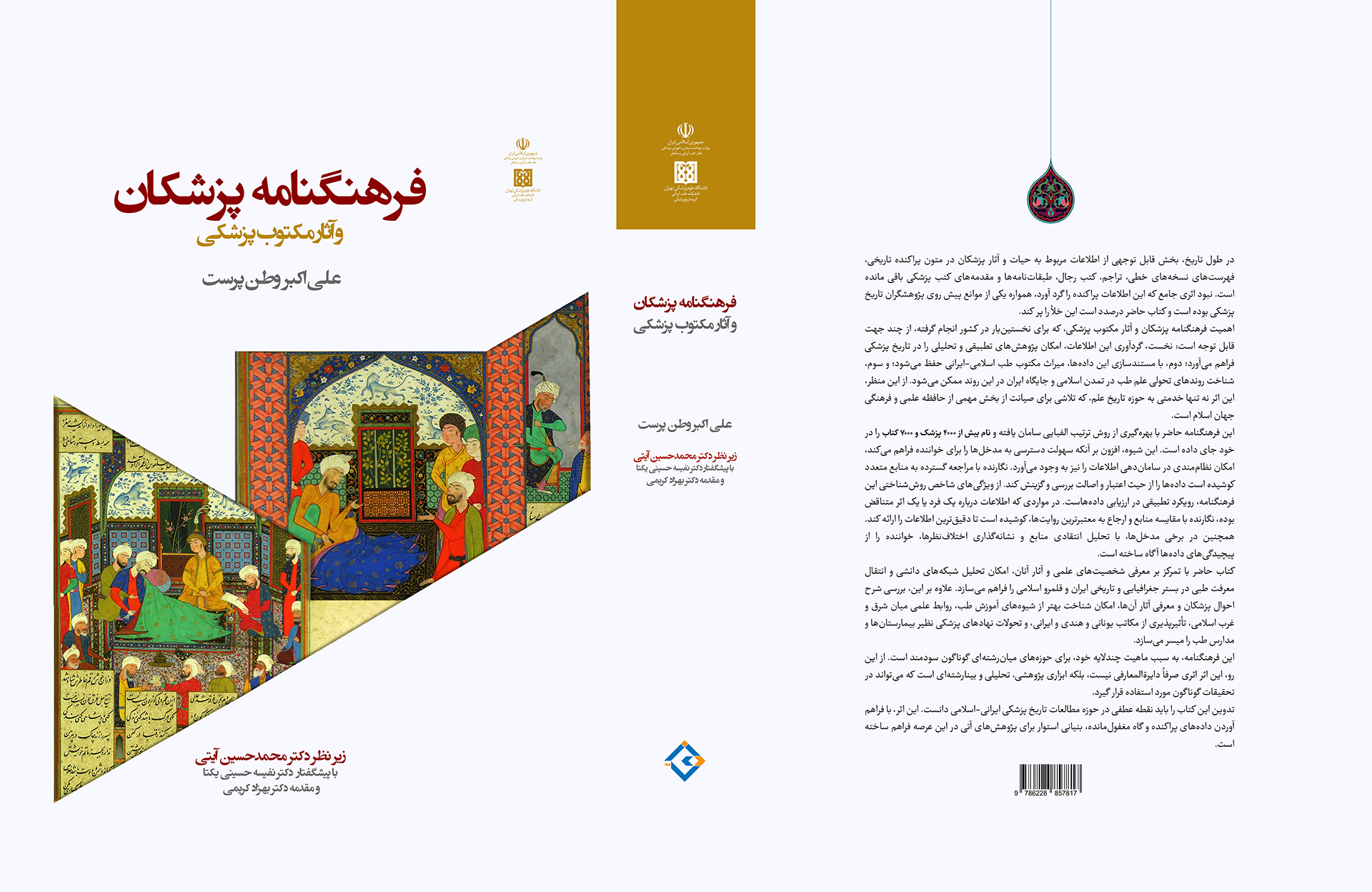 فرهنگنامه پزشکان و آثار مکتوب پزشکی