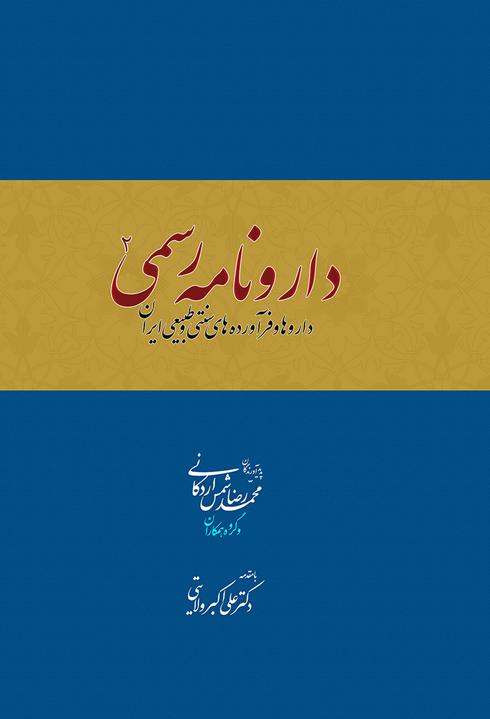 دارونامه رسمی داروها و فرآوردههای سنتی و طبیعی ایران، جلد دوم