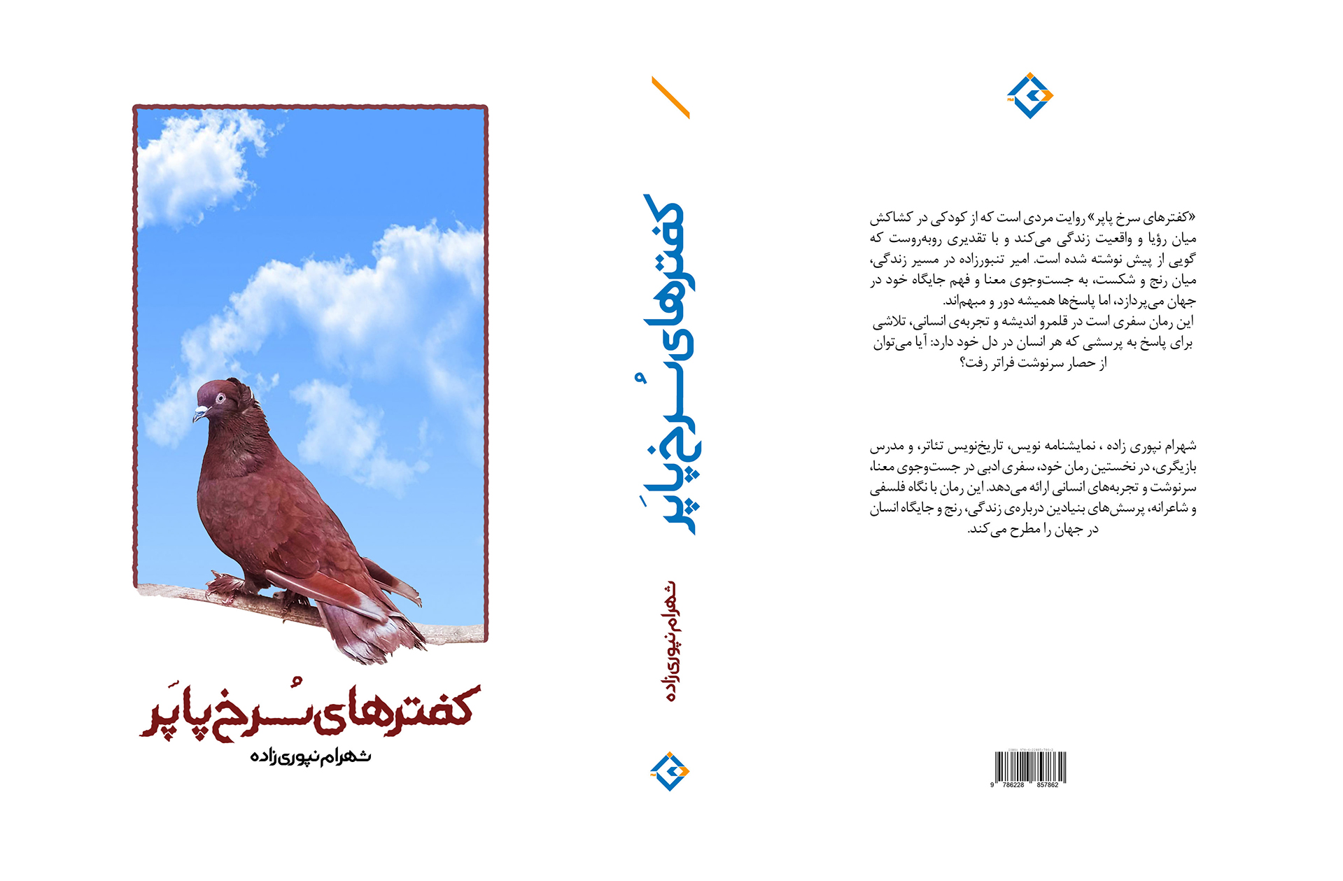 کفترهای سرخ پاپر