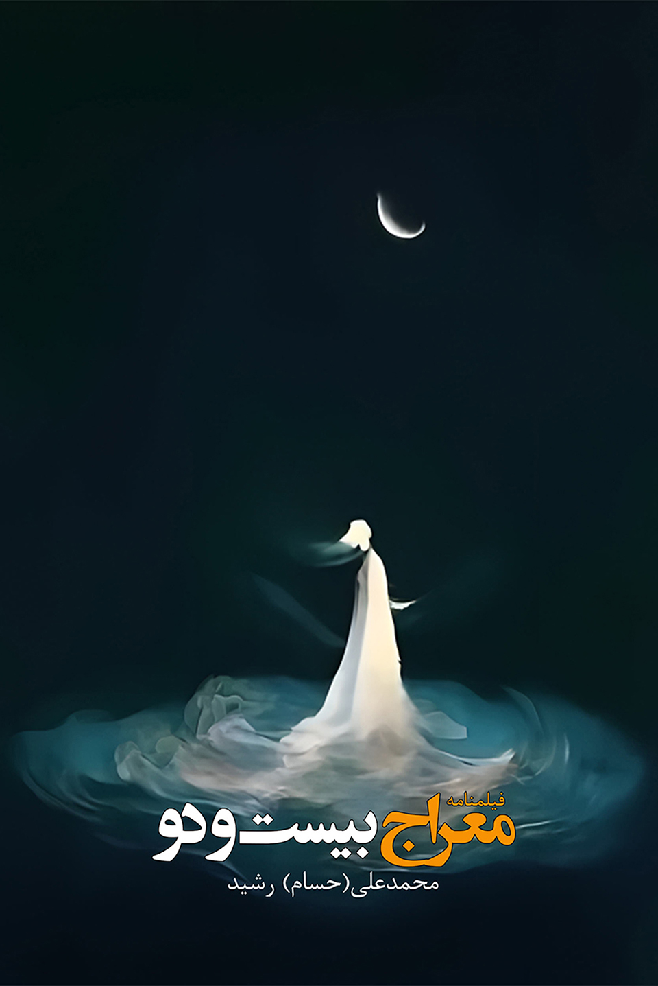 معراج بیست‌ودو (فیلمنامه سینمایی)