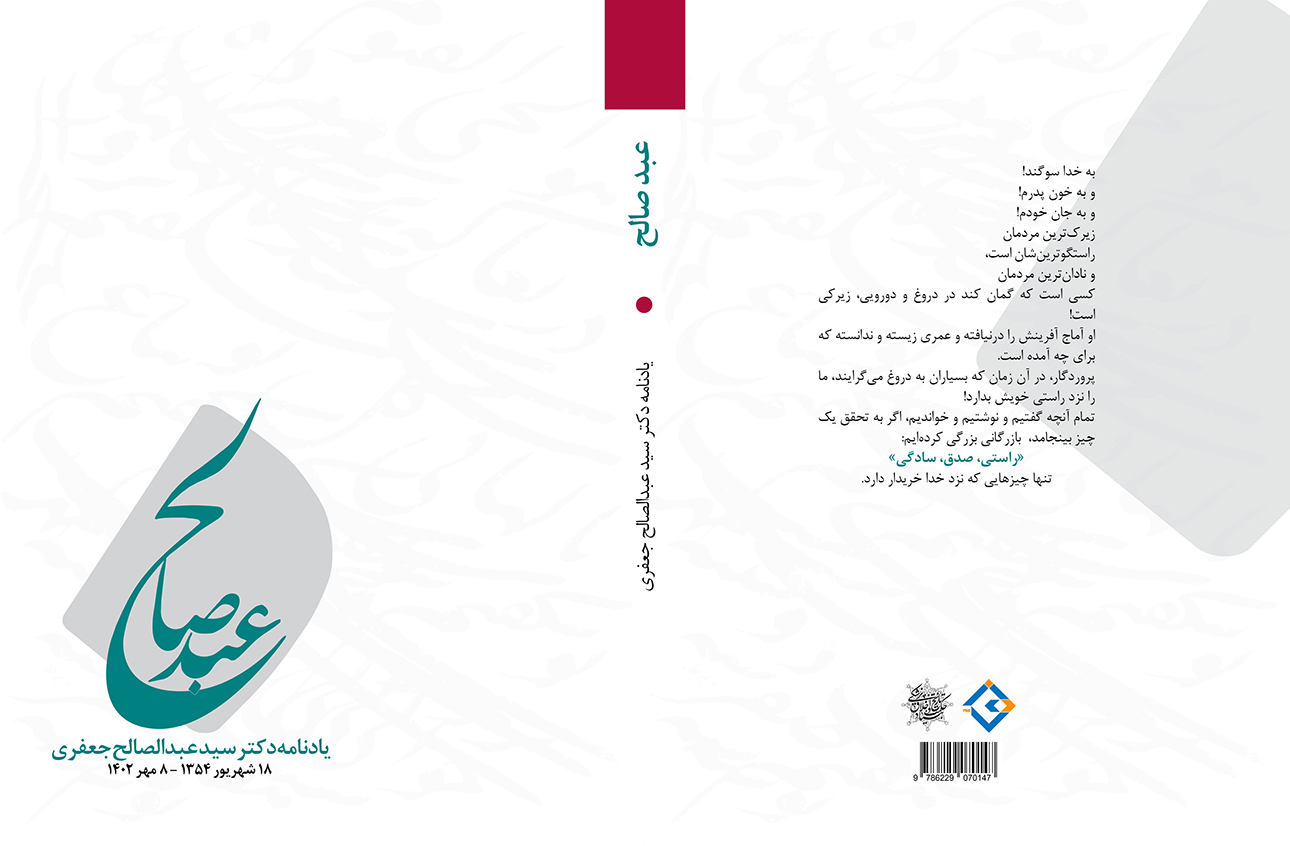 عبد صالح: یادنامه دکتر سید عبدالصالح جعفری