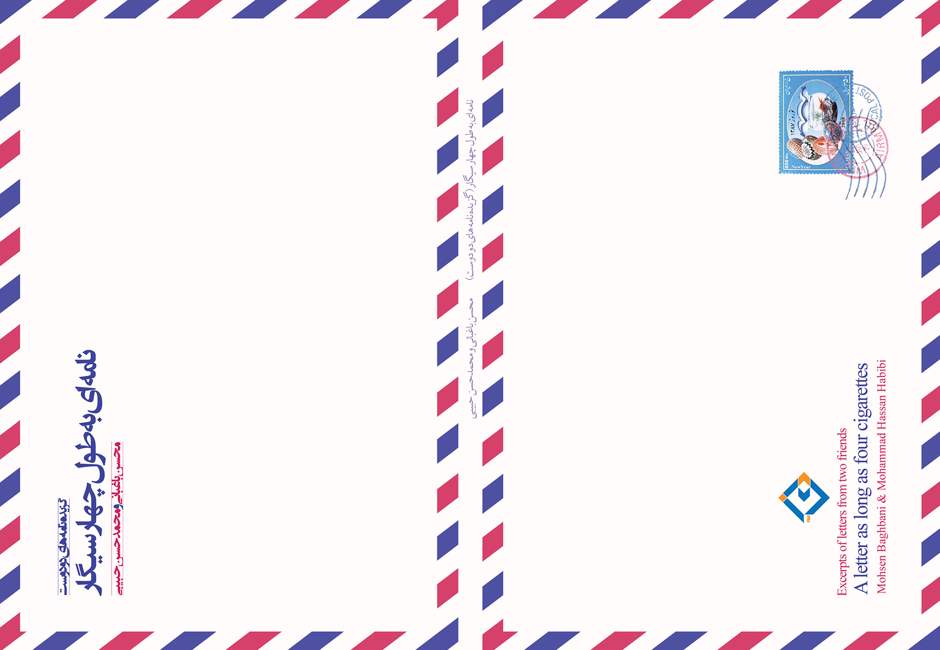 نامه‌ای به طول چهارسیگار: گزیده نامه‌های دو دوست