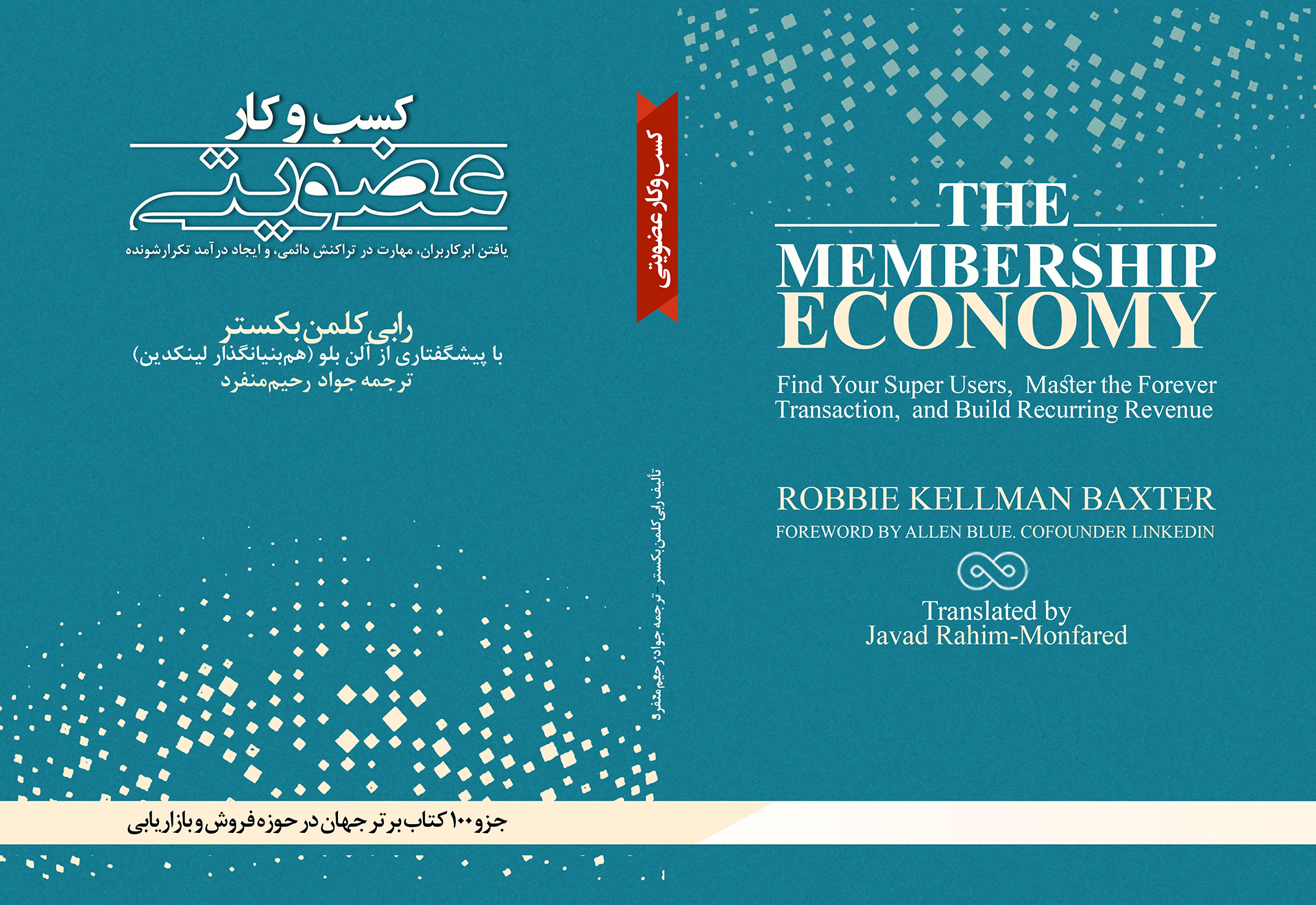 کسب‌وکار عضویتی. یافتن ابرکاربران، تسلط و مهارت در تراکنش دائمی، و ایجاد درآمد تکرارشونده